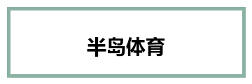 半岛体育